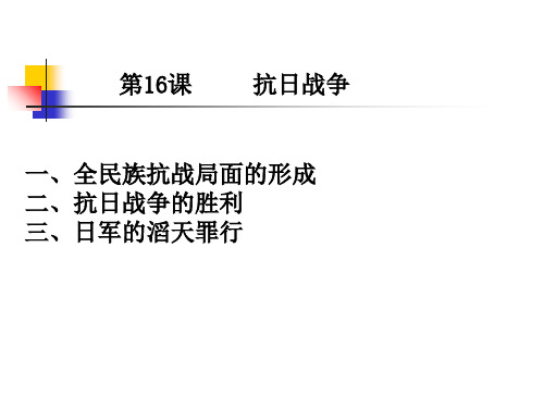 江西省九江市第一中学人教版高中历史必修一课件：第16课抗日战争 (共18张PPT)