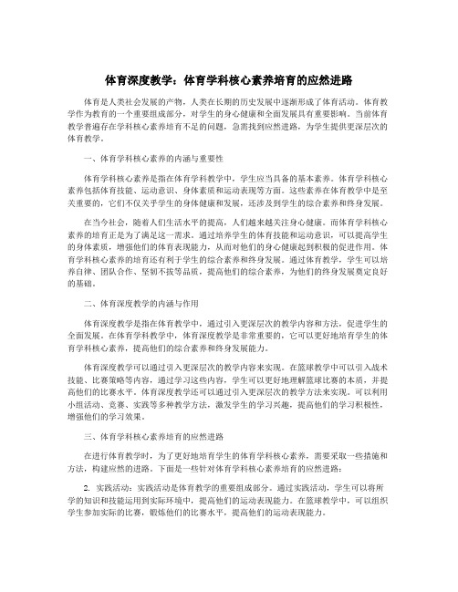 体育深度教学：体育学科核心素养培育的应然进路