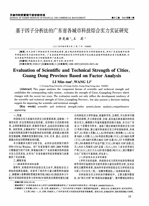 基于因子分析法的广东省各城市科技综合实力实证研究