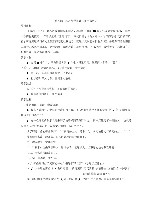 23黄河的主人(第一课时)(20201219144250)