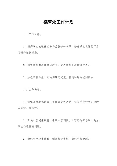 德育处工作计划