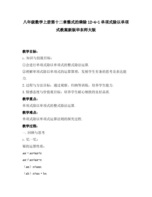 八年级数学上册第十二章整式的乘除12-4-1单项式除以单项式教案新版华东师大版