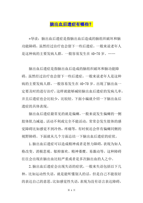 脑出血后遗症有哪些？