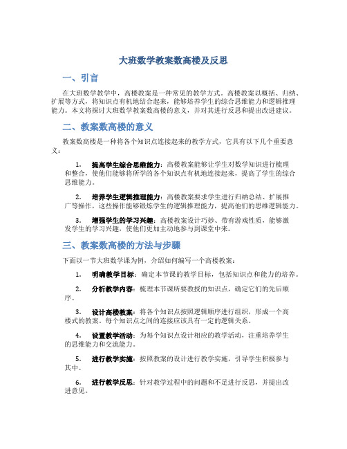 大班数学教案数高楼及反思