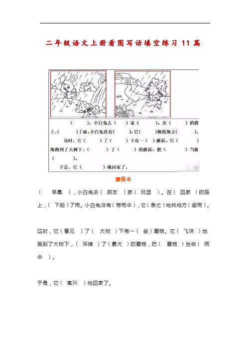 二年级看图写话填空练习11篇带答案,给孩子练一练!