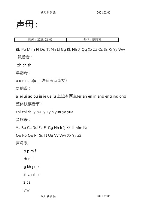 汉语拼音字母表_完整版_可A4打印之欧阳科创编