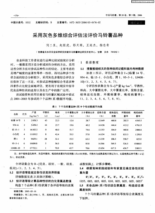采用灰色多维综合评估法评价马铃薯品种