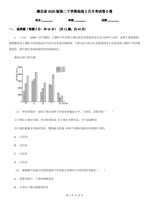 湖北省2020版高二下学期地理3月月考试卷D卷(新版)
