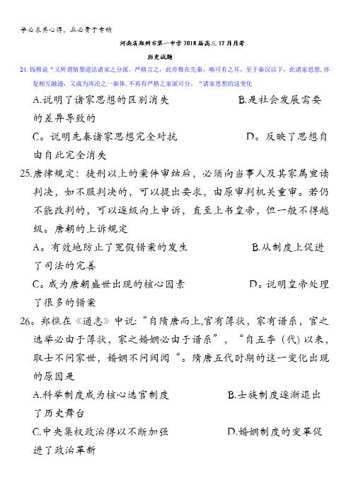 河南省郑州市第一中学2018届高三12月月考历史试题含答案