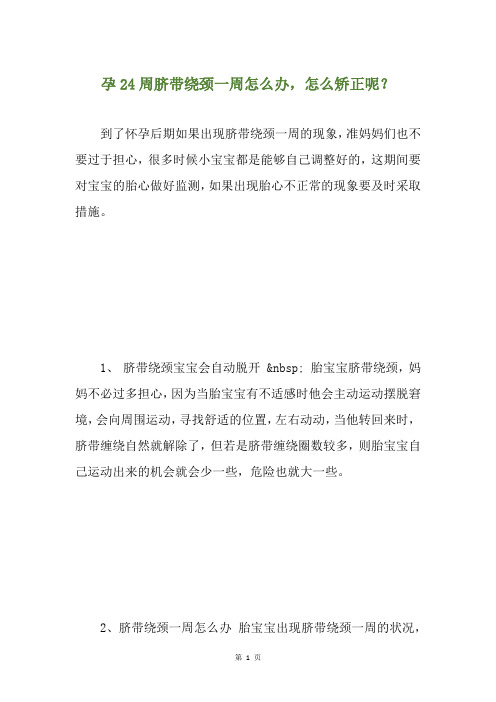 孕24周脐带绕颈一周怎么办,怎么矫正呢？
