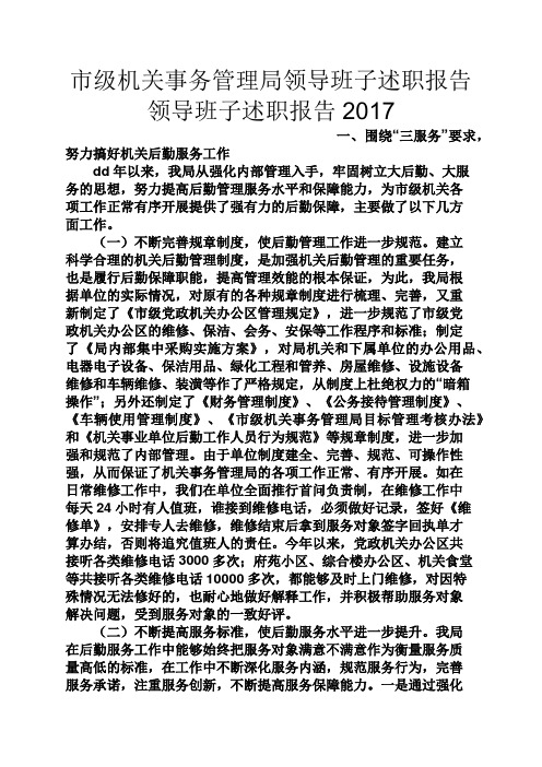 市级机关事务管理局领导班子述职报告领导班子述职报告2017