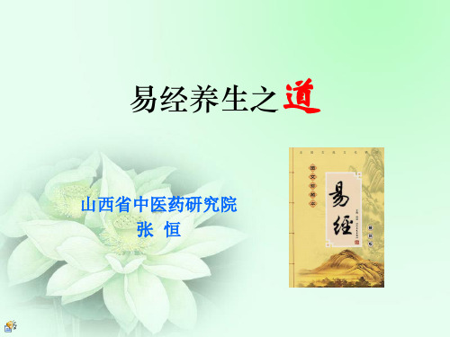 易经养生之道