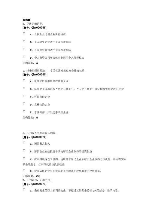 2013年浙江绍兴会计继续教育 题库 新企业所得税法解析  多选题