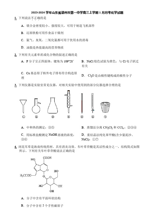 2023-2024学年山东省德州市第一中学高三上学期1月月考化学试题