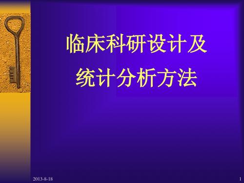 临床科研设计及统计分析方法