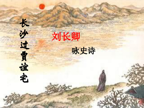 《长沙过贾谊宅》精美课件