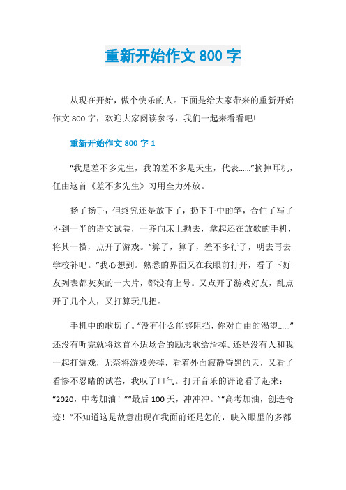 重新开始作文800字