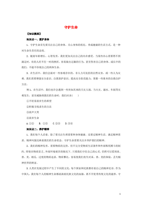 七年级道德与法治上册 第四单元 生命的思考 第九课 珍视生命 第1框 守护生命知识梳理2 新人教版