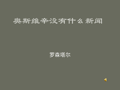 奥斯维辛集中营课件hanyuan
