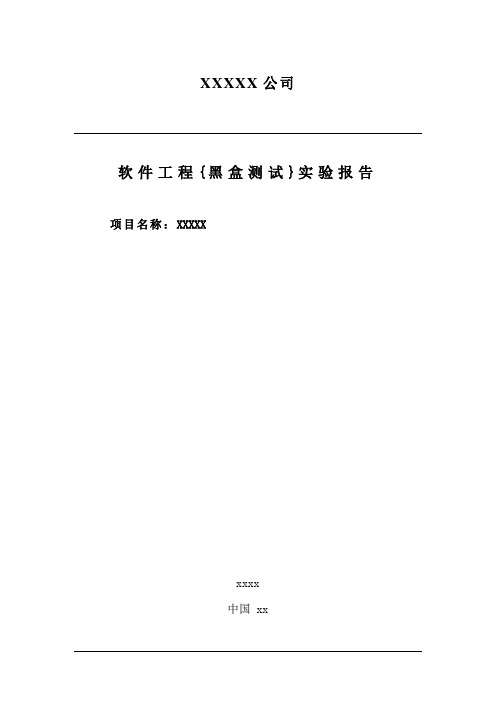 软件工程{黑盒测试}实验报告