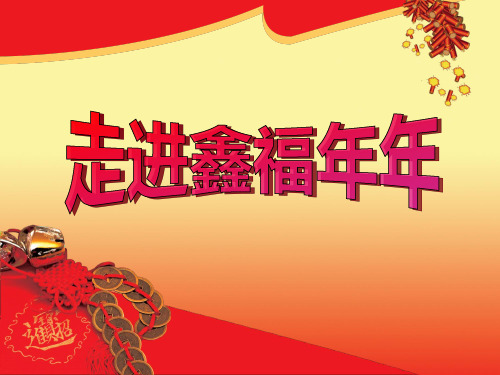 中国人寿保险开门红产品鑫福年年宣导胶片