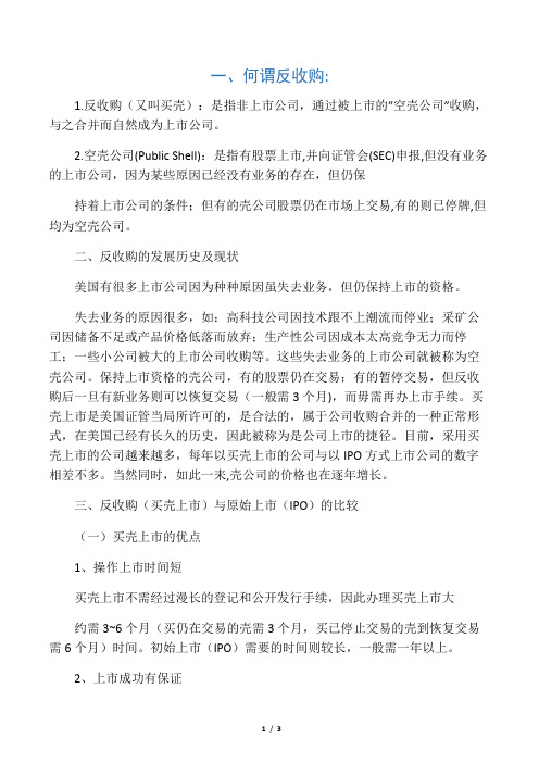 在美国上市的新趋势-反收购(买壳上