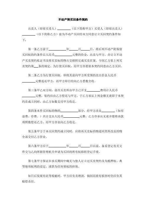 不动产附买回条件契约