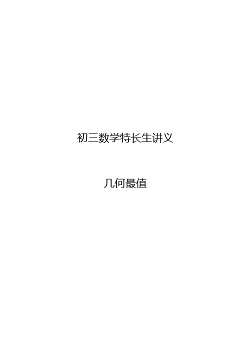 初三数学特长生讲义几何最值