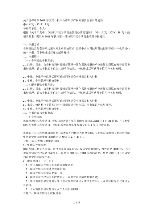 关于组织申报2018年度第一批中山市知识产权专项资金项目的