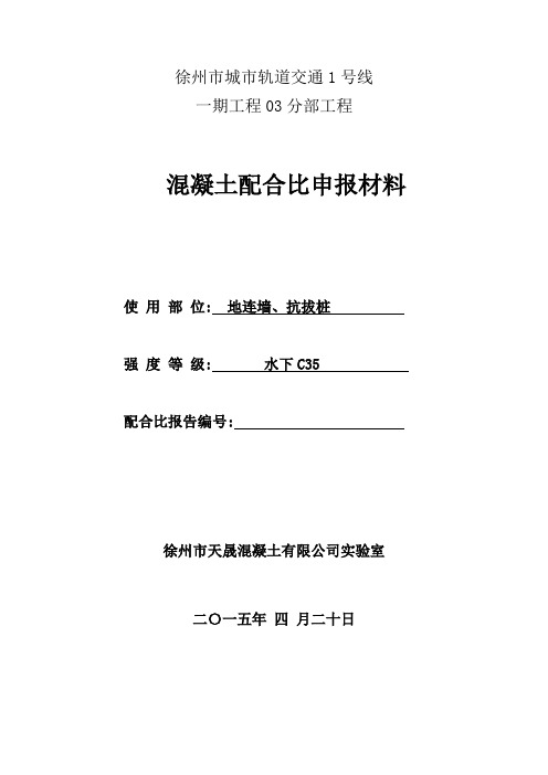 水下C35配合比计算书