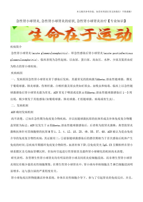 急性肾小球肾炎,急性肾小球肾炎的症状,急性肾小球肾炎治疗【专业知识】
