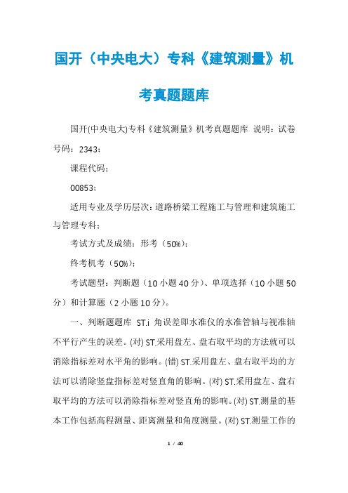 国开(中央电大)专科《建筑测量》机考真题题库