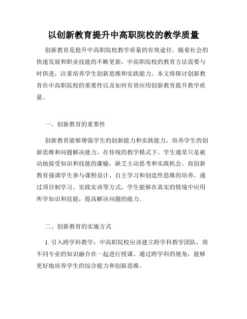 以创新教育提升中高职院校的教学质量