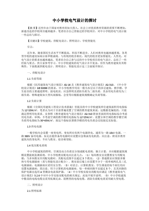 中小学校电气设计的探讨