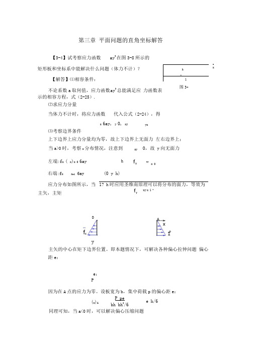 弹性力学简明教程(第四版)_第三章_课后作业题答案