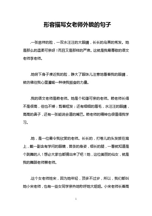 形容描写女老师外貌的句子