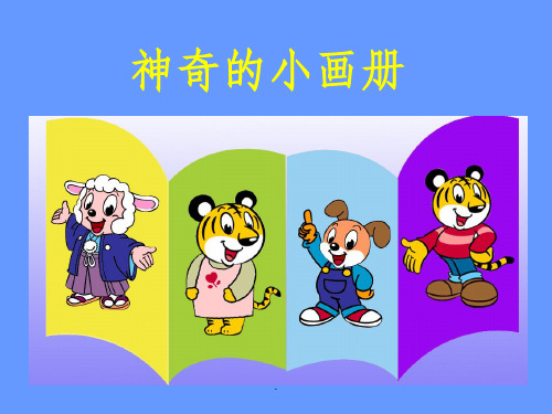 二年级神奇的小画册ppt课件