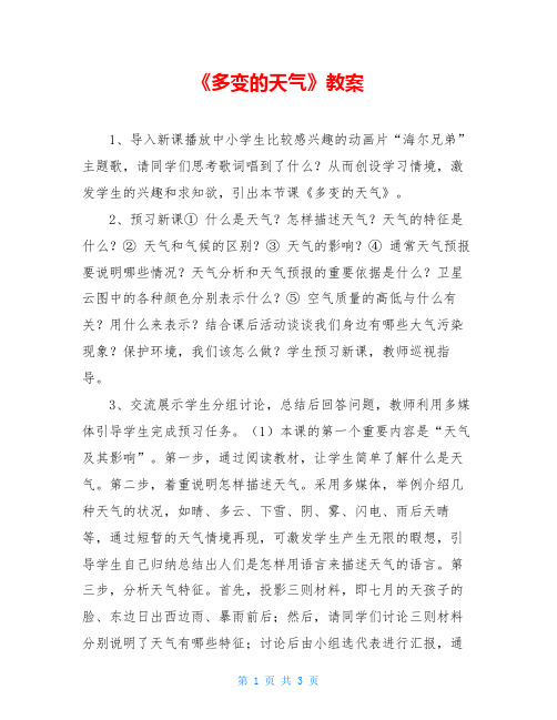 《多变的天气》教案