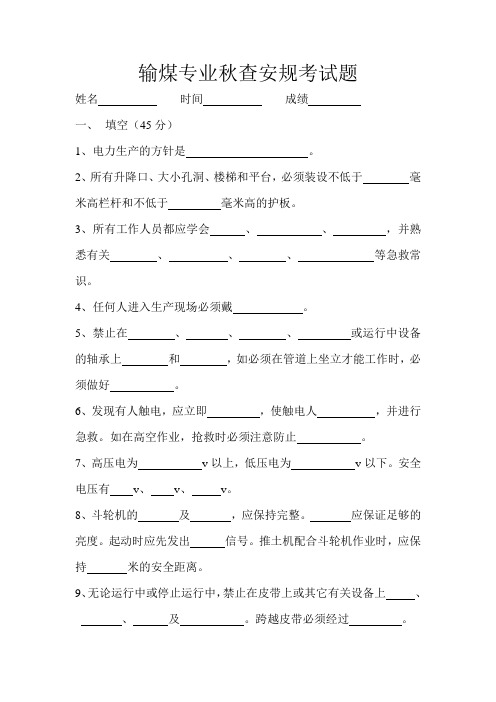 输煤专业秋查安规考试题