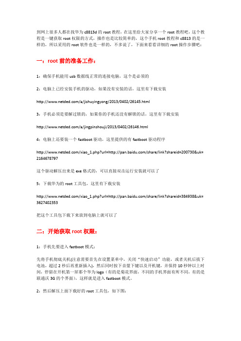 华为c8813d root方法