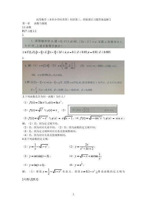 高等数学(本科少学时类型)同济第三版课后习题答案选解1