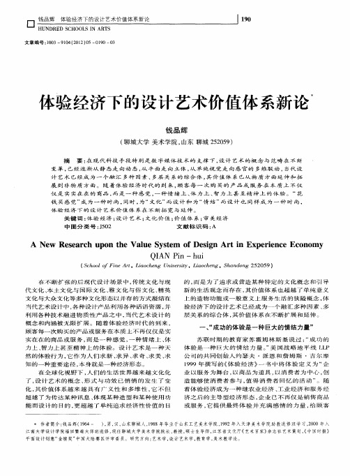 体验经济下的设计艺术价值体系新论
