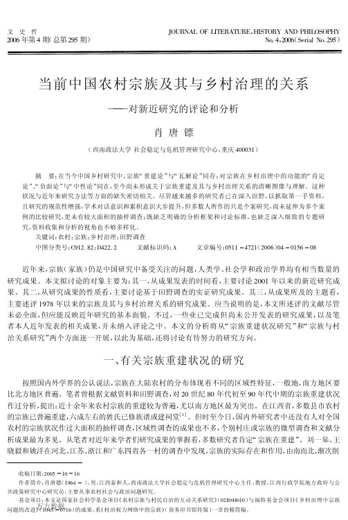 当前中国农村宗族及其与乡村治理的关系——对新近研究的评论和分析