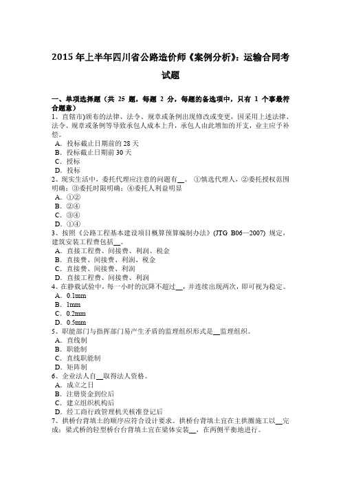 2015年上半年四川省公路造价师《案例分析》：运输合同考试题