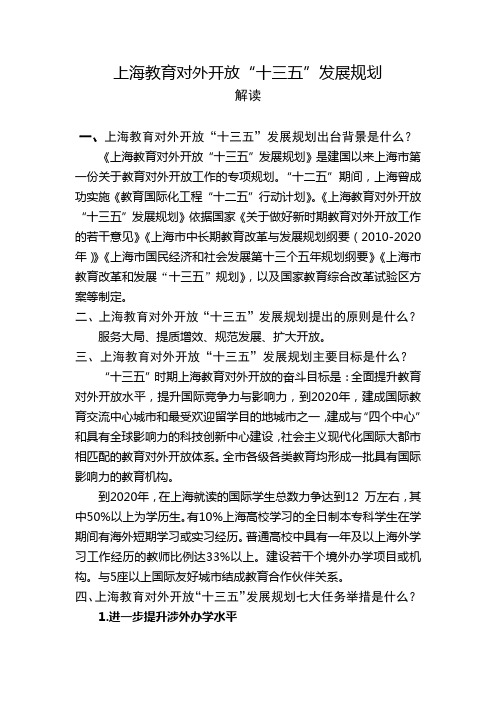 上海教育对外开放十三五发展规划