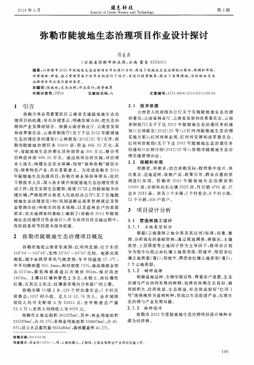 弥勒市陡坡地生态治理项目作业设计探讨