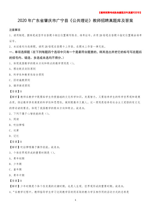 2020年广东省肇庆市广宁县《公共理论》教师招聘真题库及答案