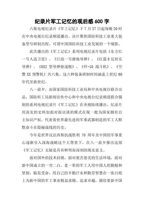 纪录片军工记忆的观后感600字