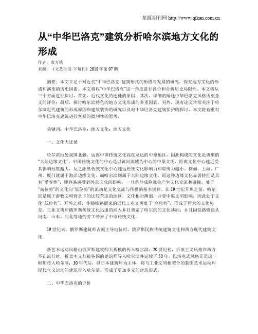 从“中华巴洛克”建筑分析哈尔滨地方文化的形成