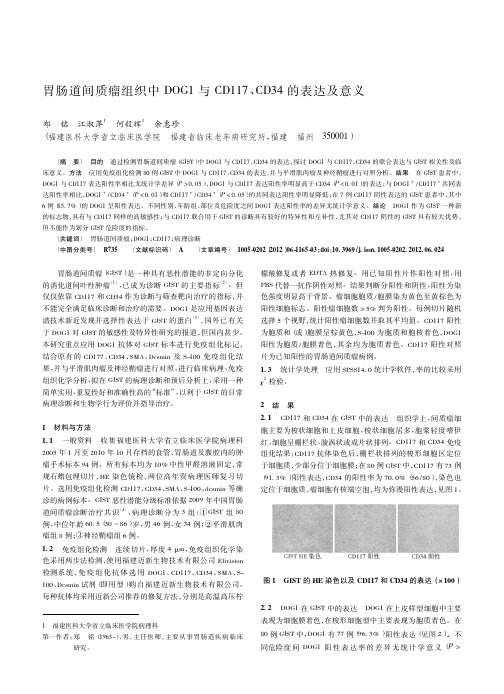 胃肠道间质瘤组织中DOG1与CD117、CD34的表达及意义